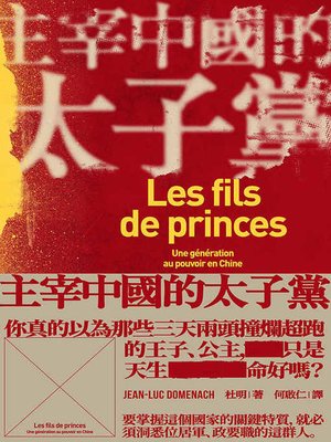 主宰中國的太子黨 - ebook